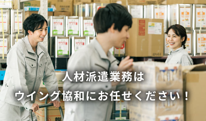 派遣事業