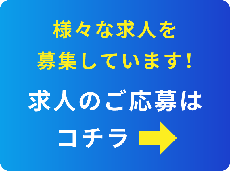 求人情報はこちら