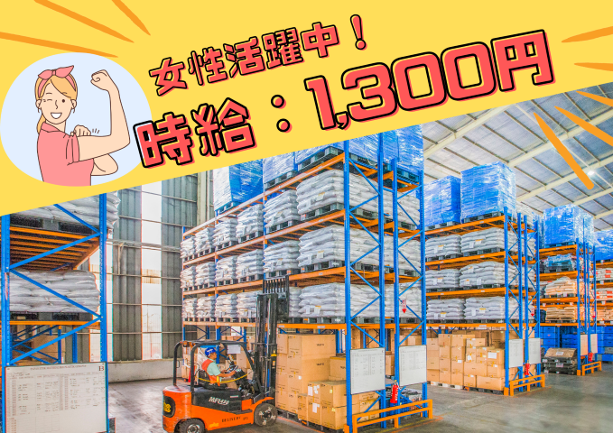 【岡崎市】時給1,300円～
男女活躍中♪空箱清掃などの軽作業