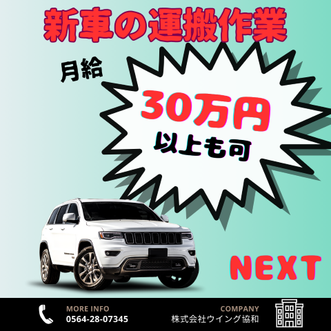 【刈谷市・豊田市】時給1,500円～
新車の運搬作業やラップ工程作業