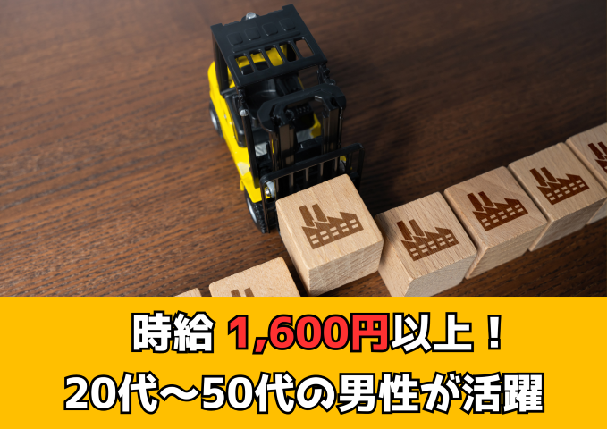 【岡崎市】時給1,600円～
物流工場でのカウンターリフト作業