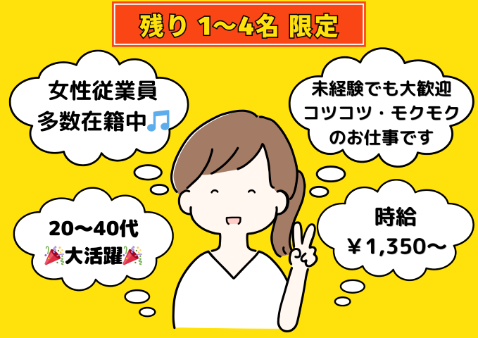 【田原市】時給1,350円～
プラスチック部品の軽作業スタッフ