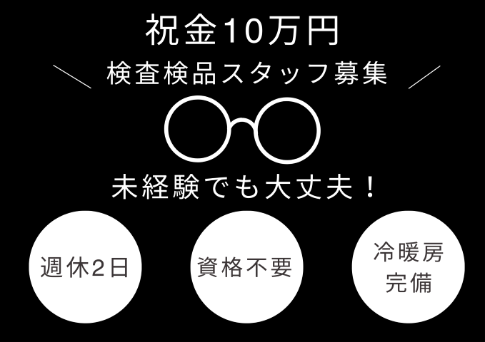 【岡崎市】時給1,450円～
日勤or2交代☆メガネレンズの軽作業