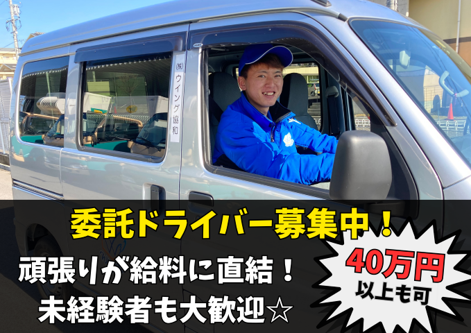【刈谷市】出来高制！初月給与保証あり
軽自動車での宅配業務☆未経験歓迎