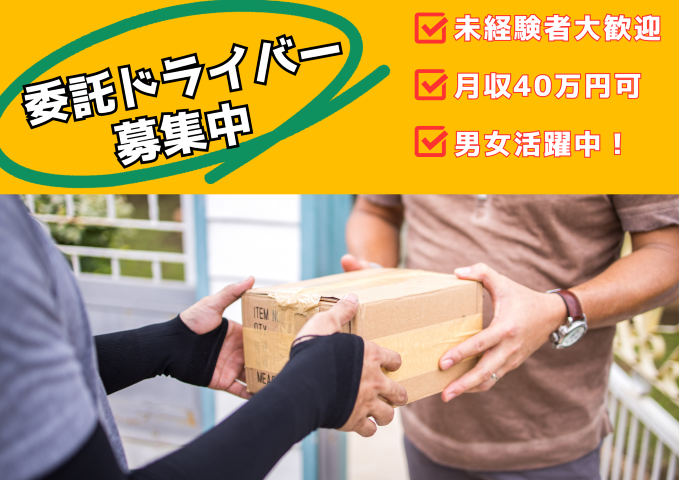 【安城市】出来高制！初月給与保証あり
軽自動車での宅配業務☆女性活躍中