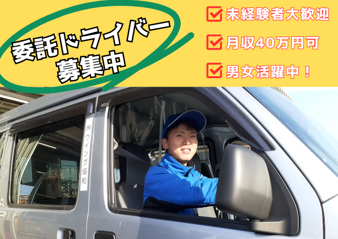 【岡崎市】出来高制！初月給与保証あり
軽自動車での宅配業務☆40万円以上多数