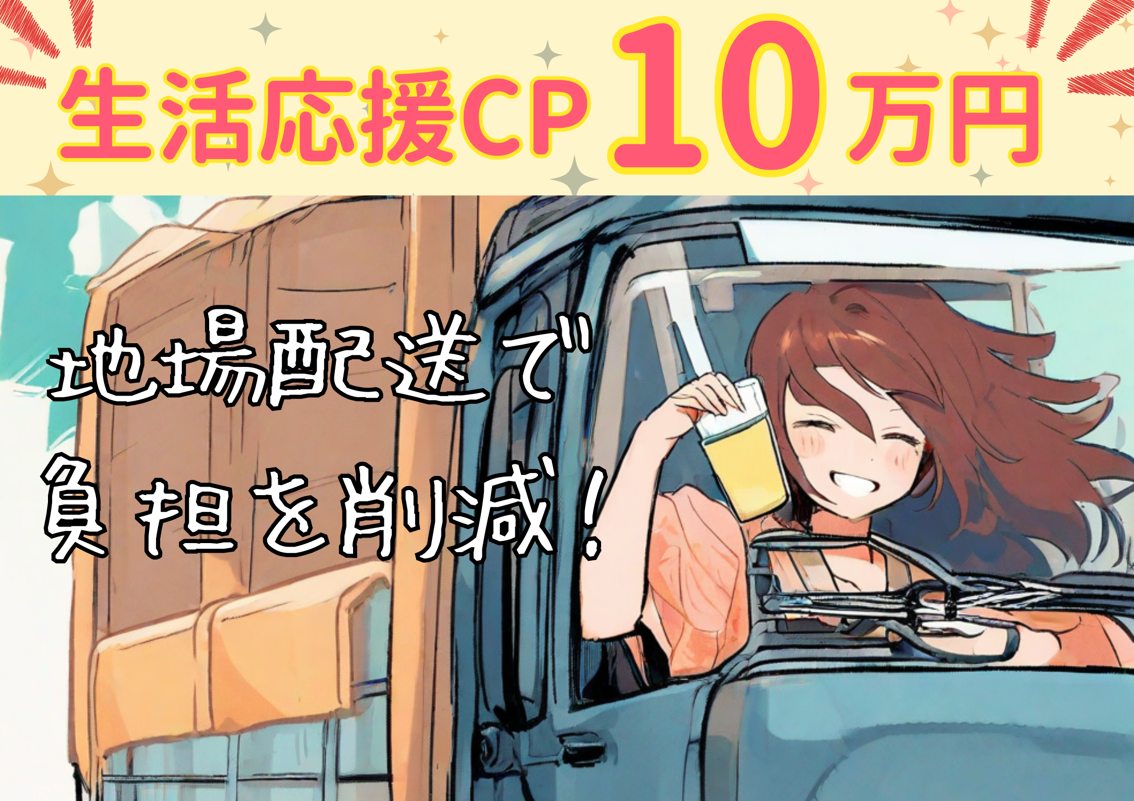 【岡崎市小針町】月給30万円～
自動車部品を運ぶ大型ドライバー