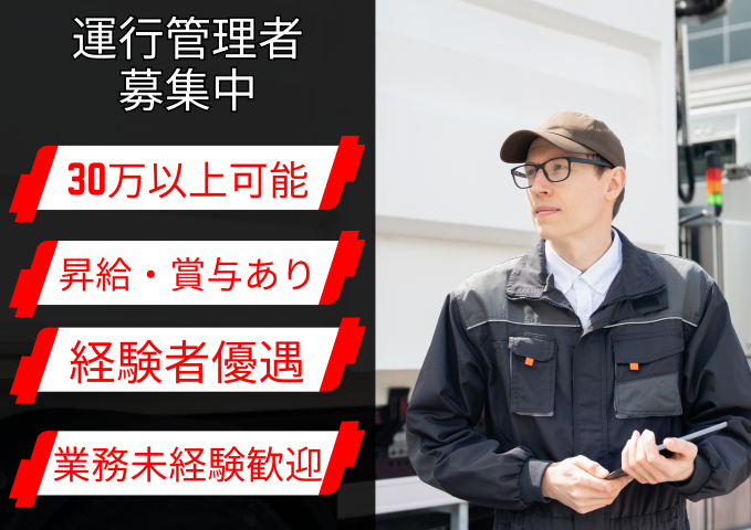 【額田郡幸田町】月給33万円～
業務管理・運行管理スタッフ