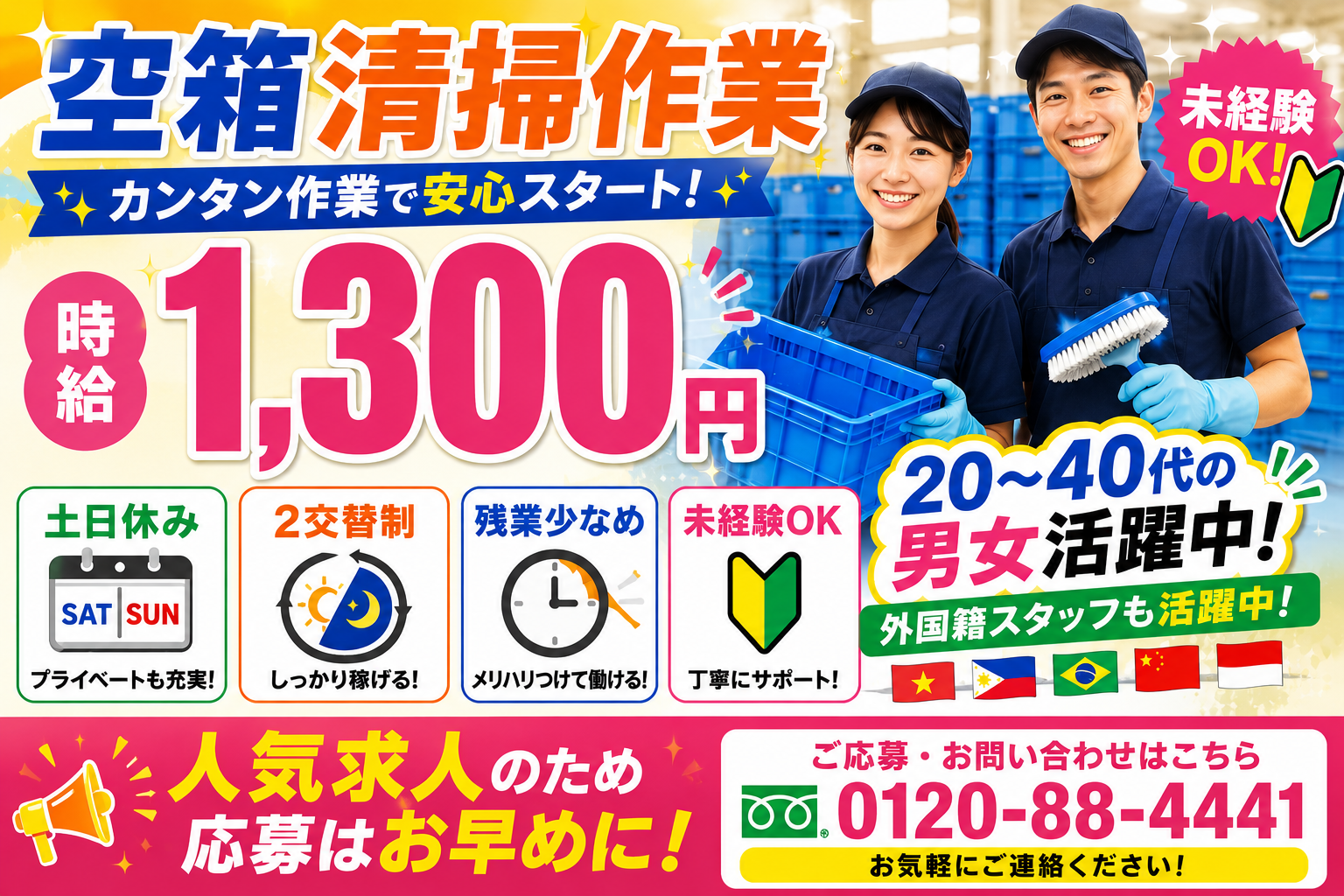【岡崎市】時給1,300円～
男女活躍中♪空箱清掃などの軽作業