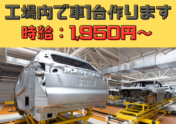 【岡崎市】時給1,950円～
自動車の組付け・塗装・プレスなど