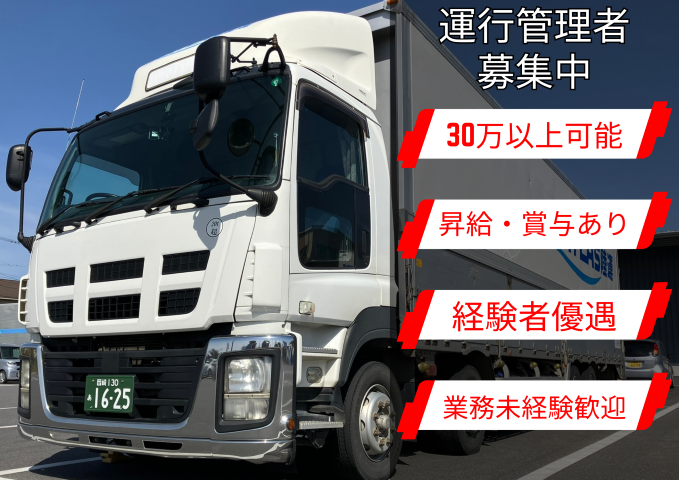 【岡崎市小針町】月給33万円～
業務管理・運行管理スタッフ
