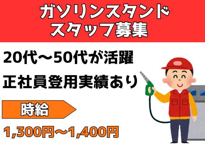 【岡崎市】時給1,350円～
ガソリンスタンドでの配達業務