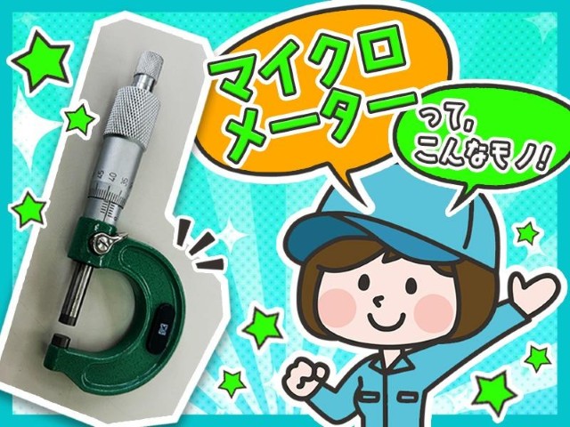 【西尾市】時給2,000円～ 高時給！測定工具を使用した測定作業