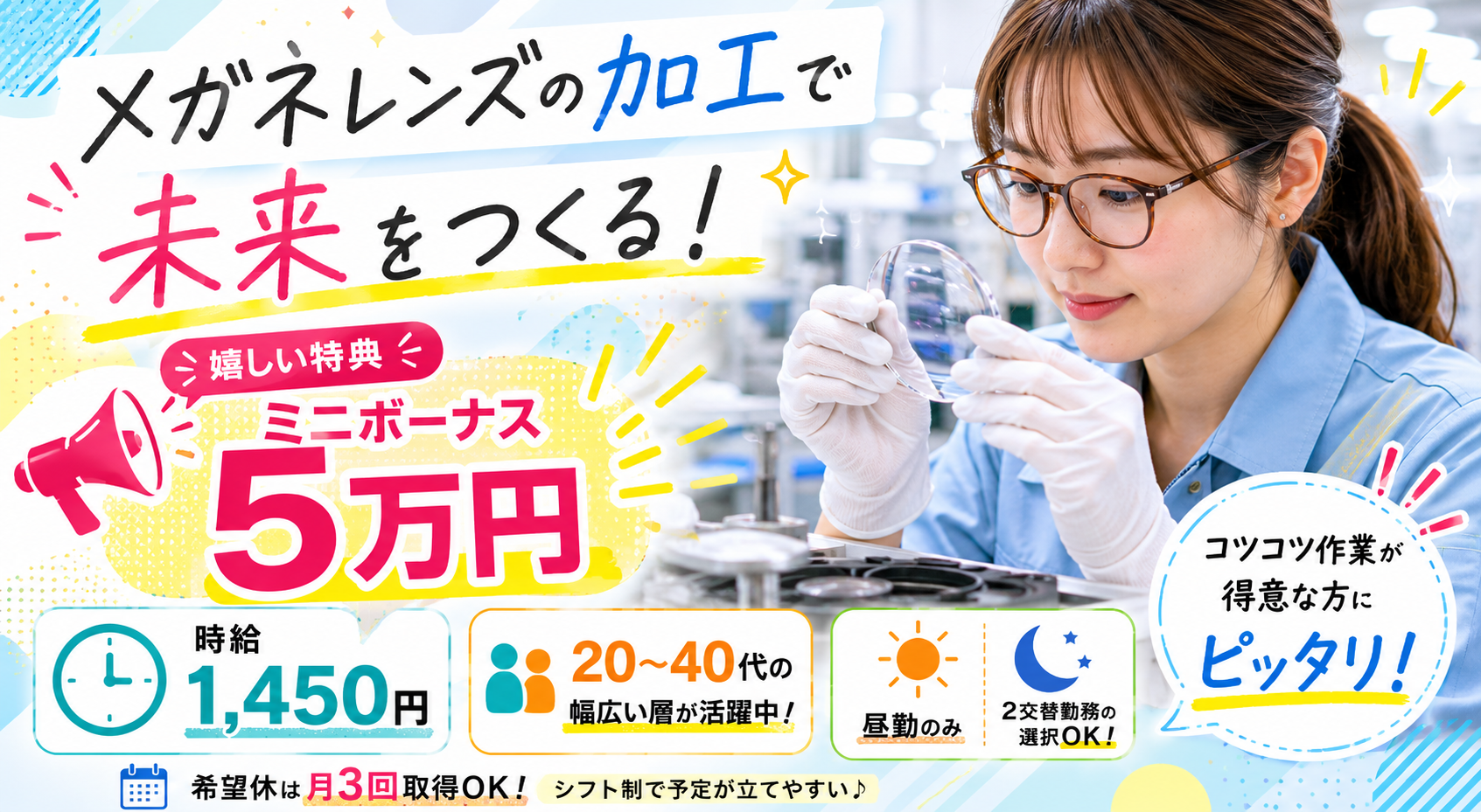 【岡崎市】時給1,450円～
メガネレンズの加工・検査の軽作業