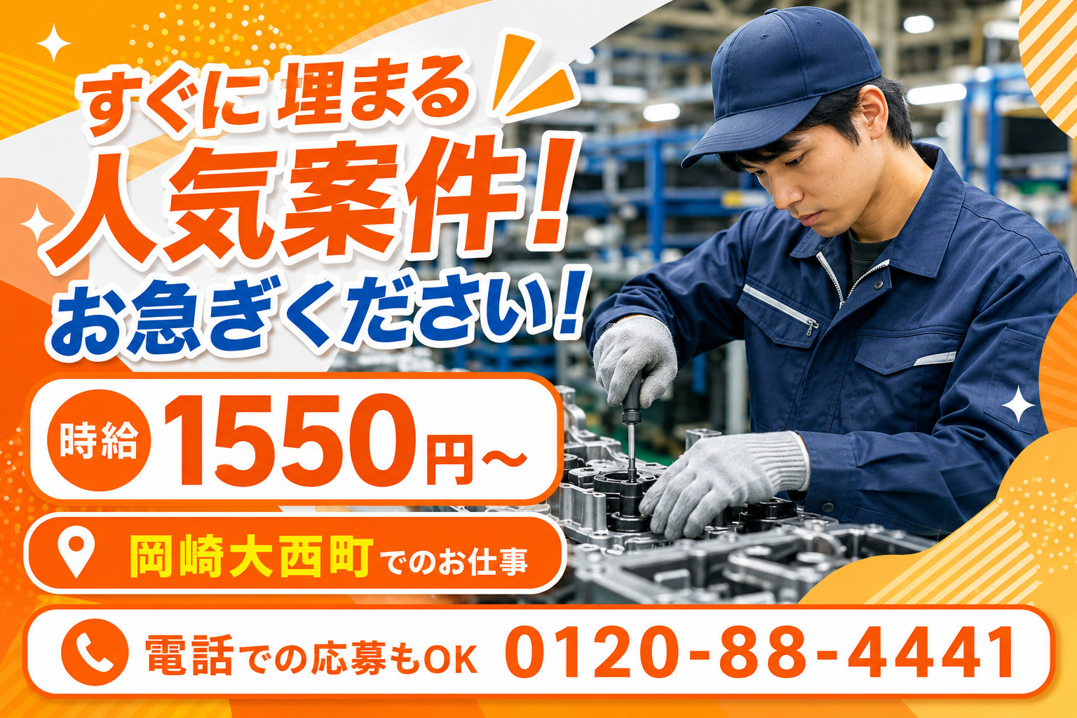 【岡崎市】時給1,550円～
自動車部品の順立てなどの軽作業