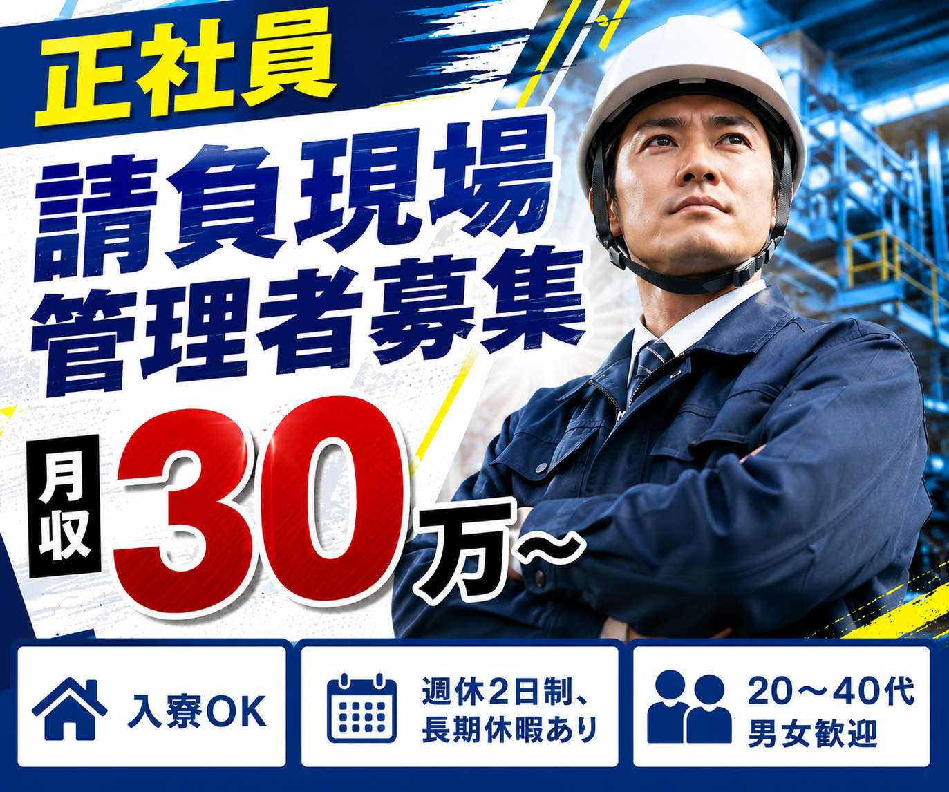 【岡崎市】月給30万円～
請負現場の管理者・管理候補者