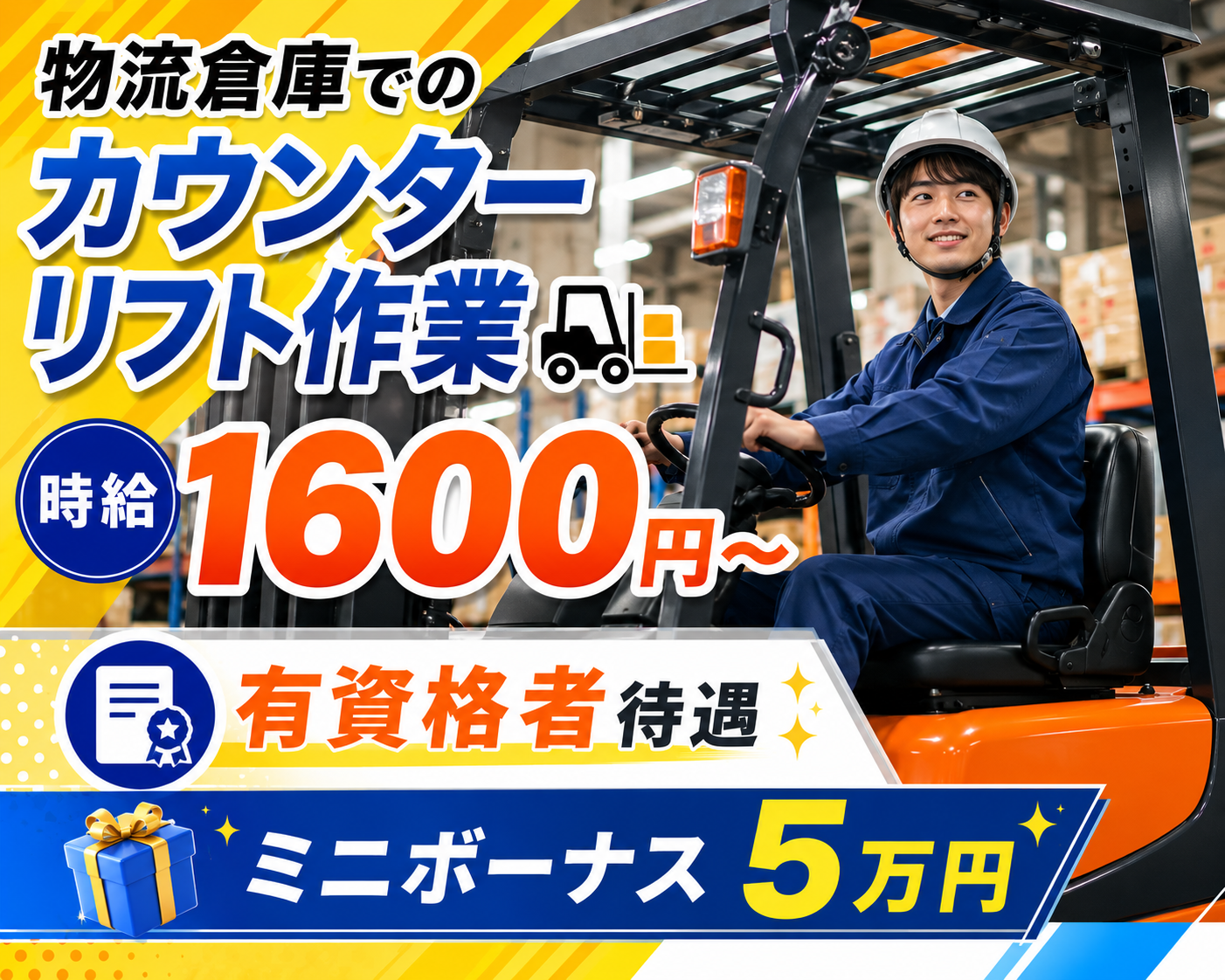 【岡崎市】時給1,600円～
物流工場でのカウンターリフト作業