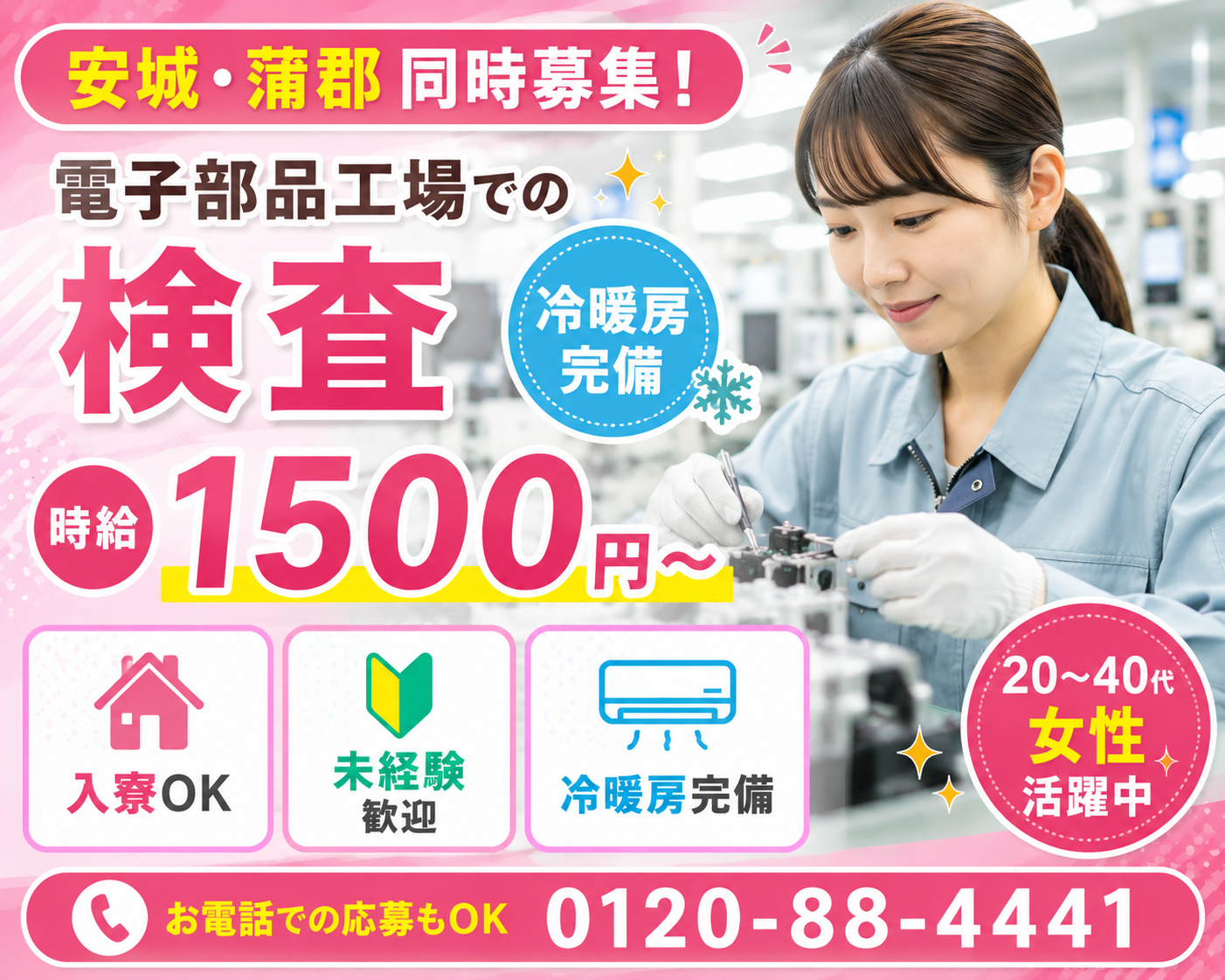 【安城市・蒲郡市】時給1,500円～ ✨冷暖房完備✨電子部品の製造スタッフ