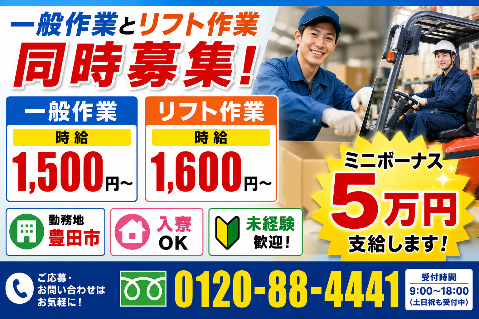 【豊田市】時給1500円～ 倉庫内でフォークリフトor一般作業