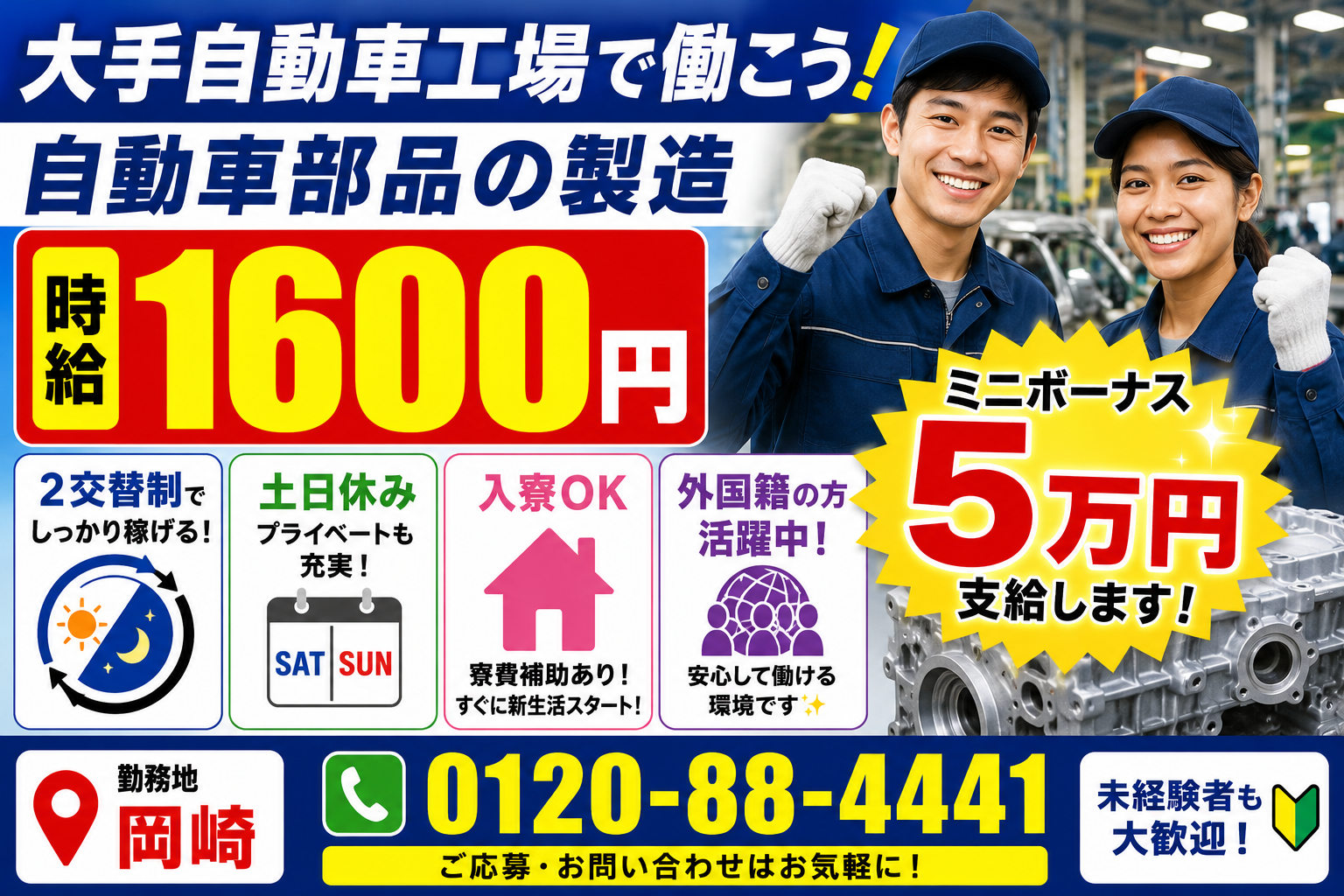 【岡崎市】時給1,600円～
自動車部品の製造スタッフ
