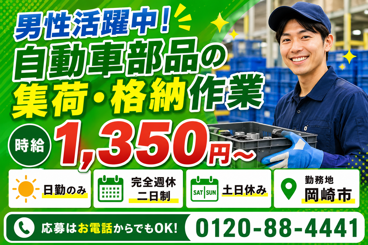 【岡崎市】時給1,350円～
男性活躍！自動車部品の集荷・格納