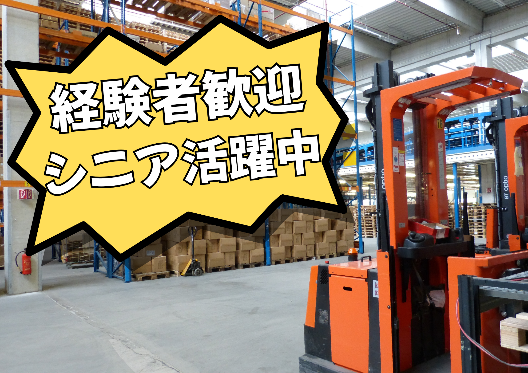 【豊田市】時給1,300円～
シニア歓迎！リフトでの構内作業