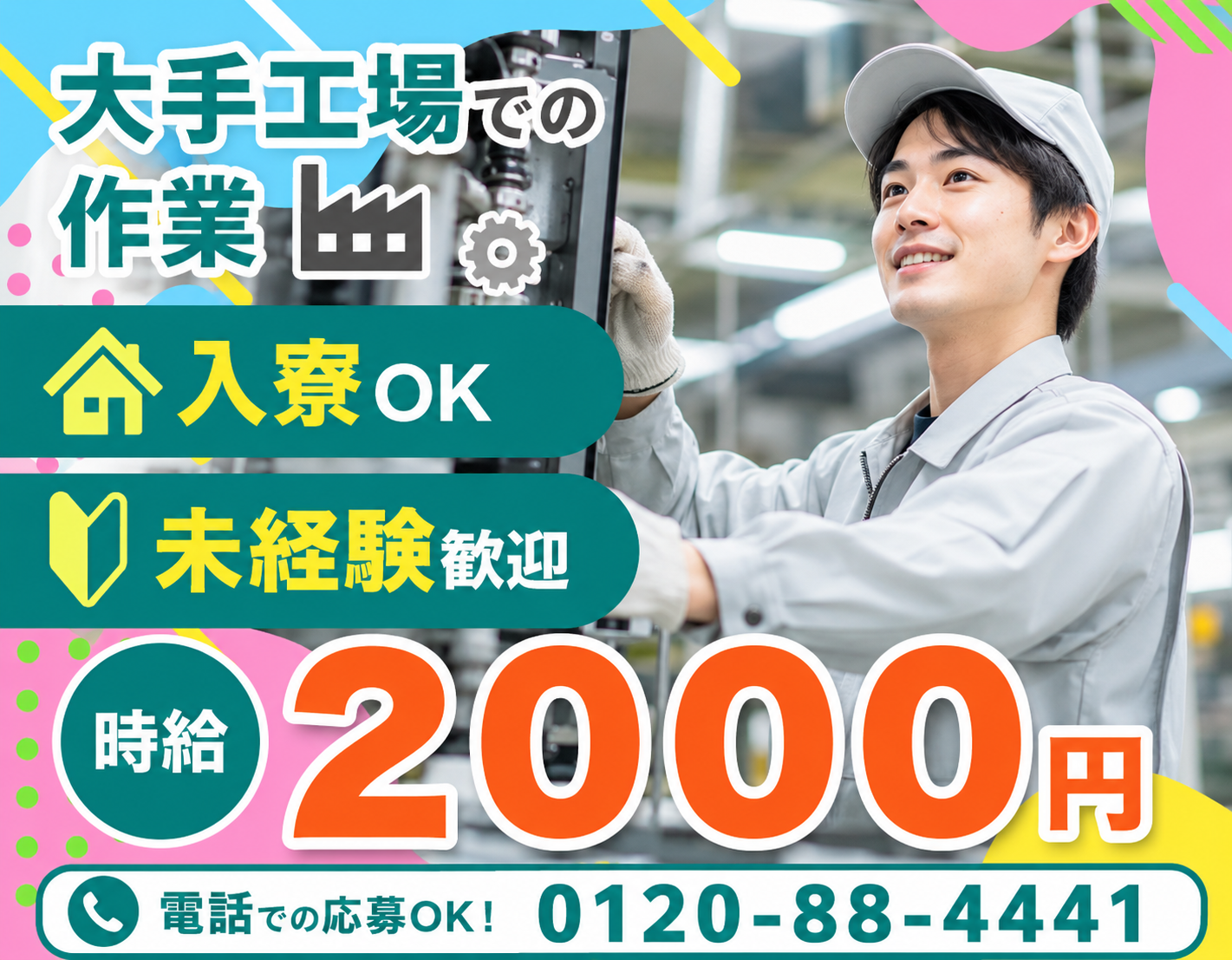 【岡崎市】時給1,950円～
自動車の組付け・塗装・プレスなど