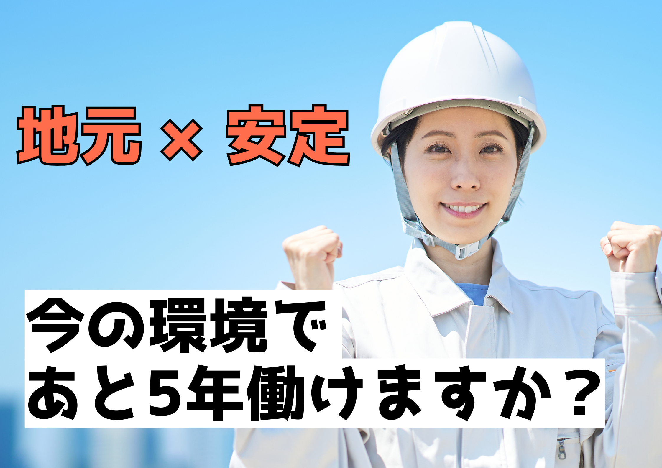 【岡崎市】月給23万円～
請負現場の管理者・管理候補者