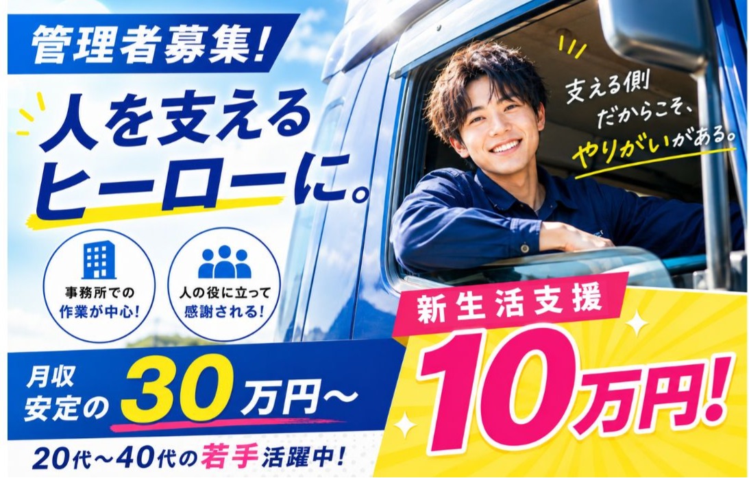 【岡崎市小針町】月給33万円～
業務管理・運行管理スタッフ