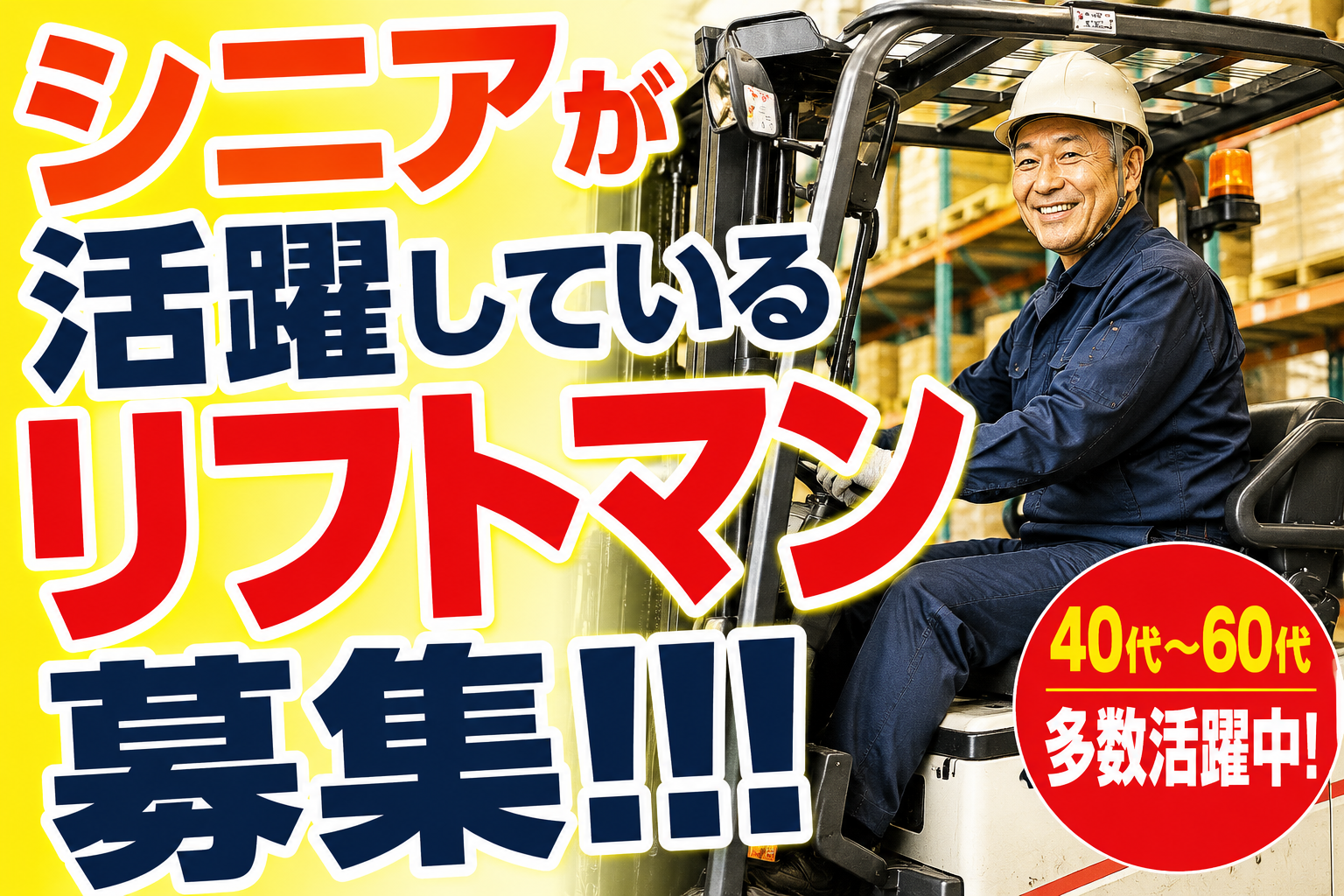 【豊田市】時給1,350円～
シニア歓迎！リフトでの構内作業