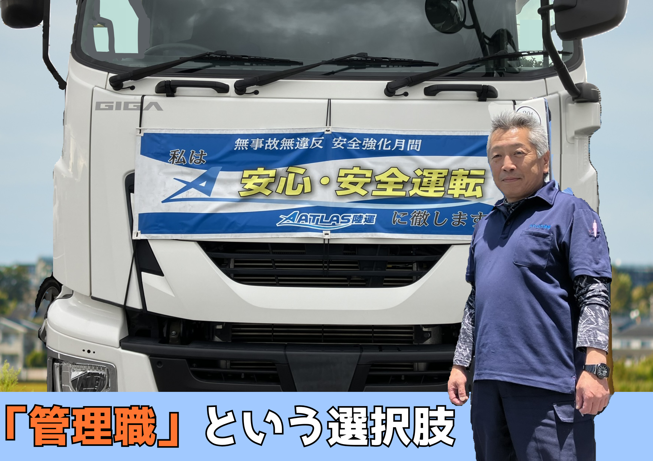 【岡崎市小針町】月給33万円～
業務管理・運行管理スタッフ