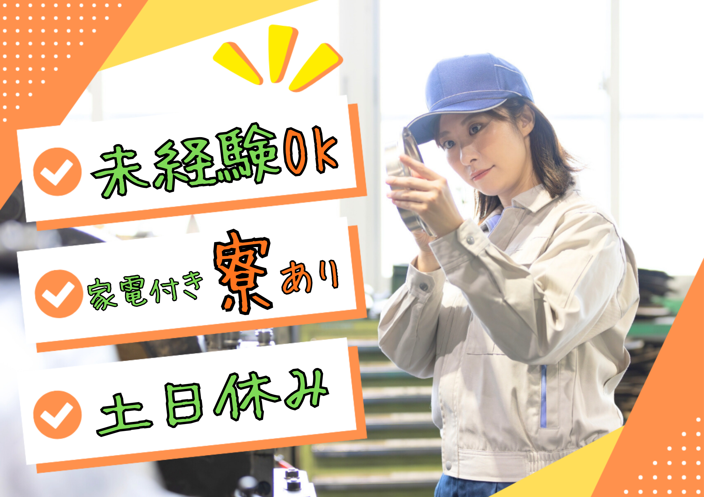 【安城市・蒲郡市】時給1,500円～
✨冷暖房完備✨電子部品の製造スタッフ