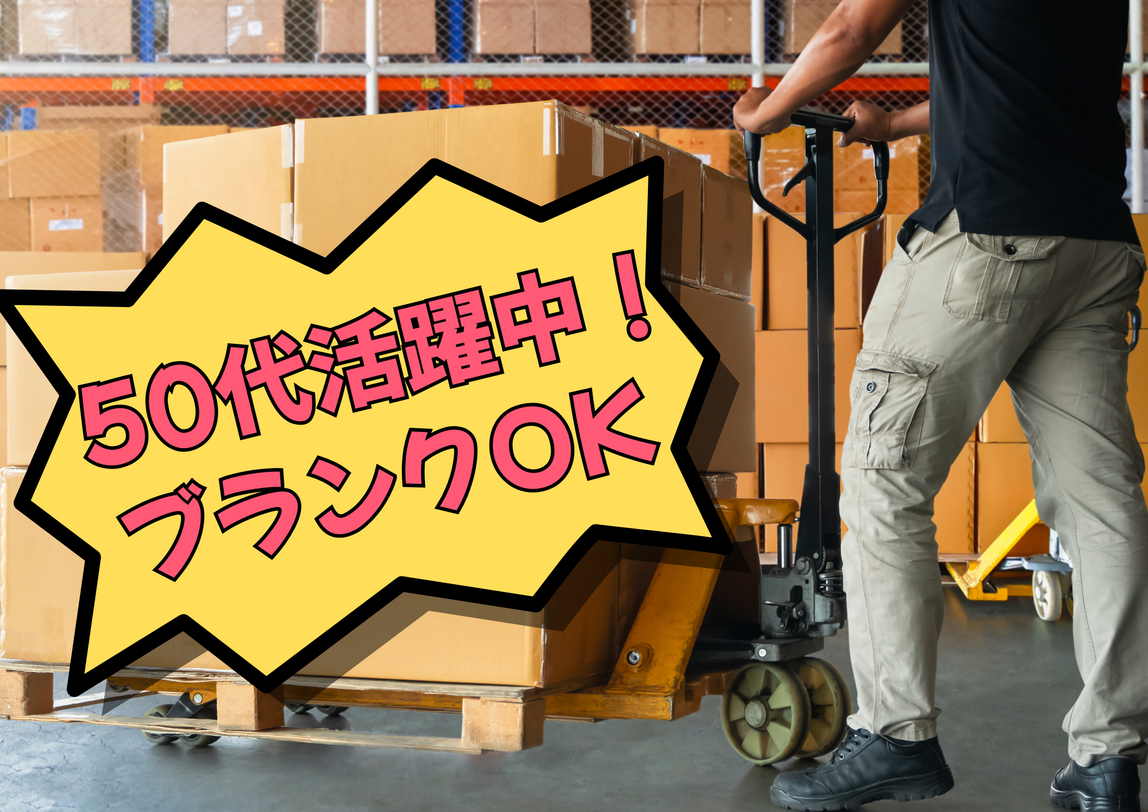 【岡崎市】時給1,350円～
男性活躍！自動車部品の集荷・格納