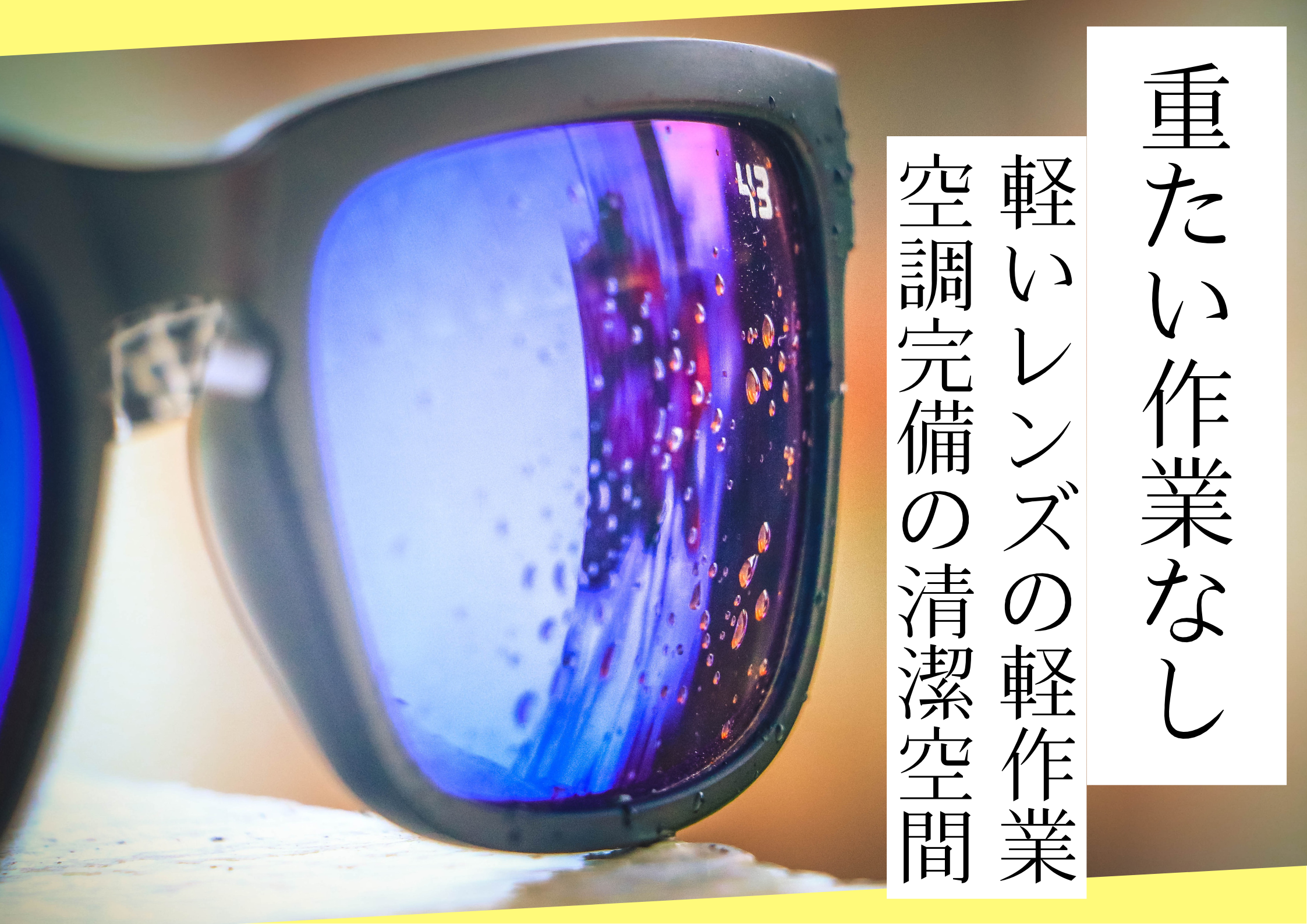【岡崎市】時給1,450円～
メガネレンズの加工・検査の軽作業