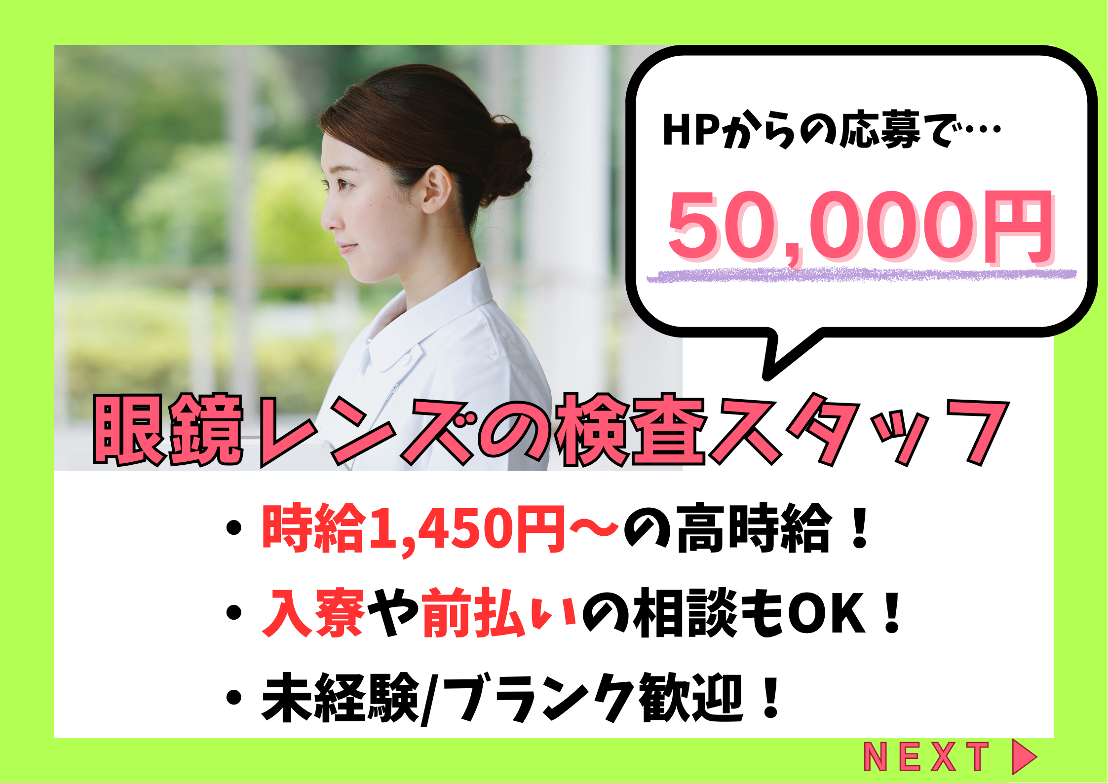 【岡崎市】時給1,450円～
メガネレンズの加工・検査の軽作業