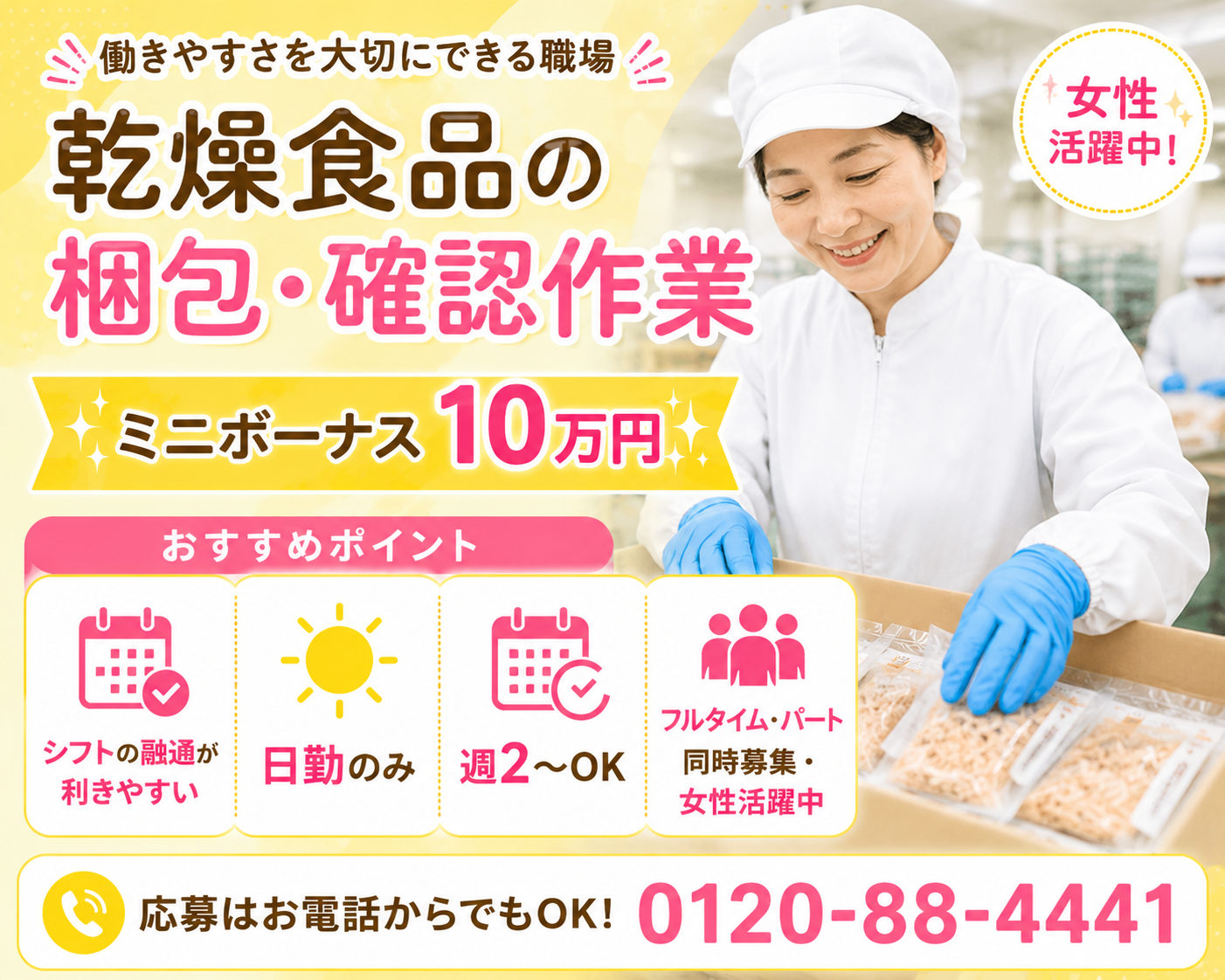 【岡崎市】￥1150～　乾燥食品の軽作業スタッフ